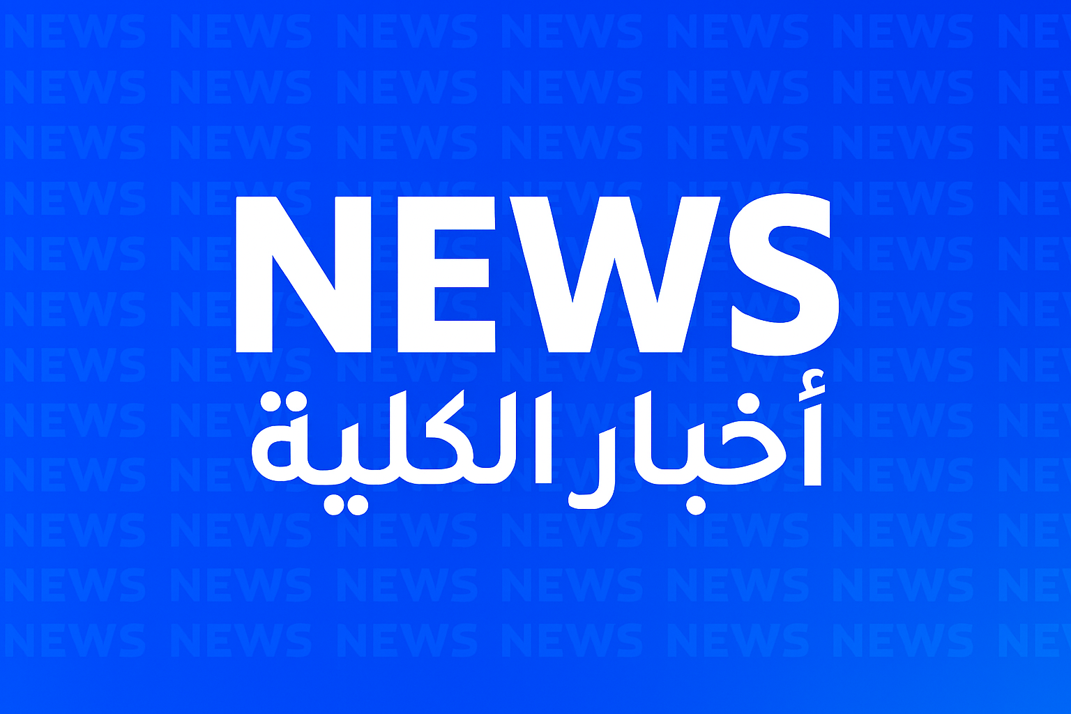 الإجتماع التنويري لملتقى الجامعات السودانية الأمريكية